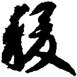 稷,智永,書法字典